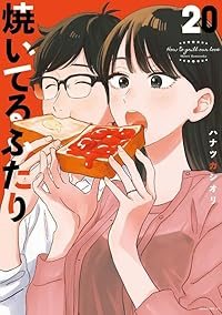 【予約商品】焼いてるふたり(1-20巻セット)