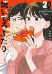 【予約商品】焼いてるふたり(1-20巻セット)