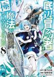 【予約商品】底辺冒険者だけど魔法を極めてみることにした 〜無能スキルから(1-8巻セット)