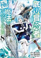 【予約商品】底辺冒険者だけど魔法を極めてみることにした 〜無能スキルから(1-8巻セット)
