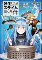 転生したらスライムだった件 美食伝ーペコとリムルの料理手帖ー【1-4巻セット】 中谷チカ