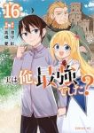 【予約商品】実は俺、最強でした?(1-16巻セット)