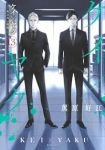 【予約商品】ケイ×ヤク -あぶない相棒-(1-13巻セット)
