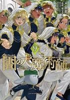 図書館の大魔術師(1-9巻セット・以下続巻)泉光【1週間以内発送】