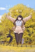 ふらいんぐうぃっち【1-14巻セット】 石塚千尋