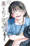 薫る花は凛と咲く(1-17巻セット・以下続巻)三香見サカ【1週間以内発送】