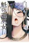 【予約商品】魁の花巫女(1-4巻セット)