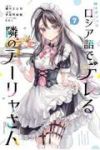 時々ボソッとロシア語でデレる隣のアーリャさん(1-7巻セット・以下続巻)手名町紗帆【1週間以内発送】