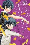 盤上のオリオン【1-6巻セット】 新川直司