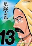 【予約商品】望郷太郎(1-13巻セット)