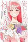 【予約商品】俺ともう一度、初恋。(全5巻セット)
