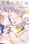 【予約商品】世界の果ては深愛(1-5巻セット)