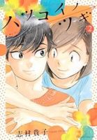 ハツコイノツギ【1-2巻セット】 志村貴子