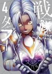 【予約商品】戦隊タブー(1-4巻セット)