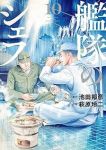 【予約商品】艦隊のシェフ(全10巻セット)