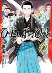 【予約商品】ひらばのひと(1-6巻セット)