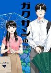 【予約商品】ガクサン(1-11巻セット)