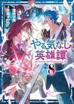 【予約商品】やる気なし英雄譚(1-8巻セット)