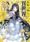 【予約商品】老後に備えて異世界で8万枚の金貨を貯めます(1-14巻セット)