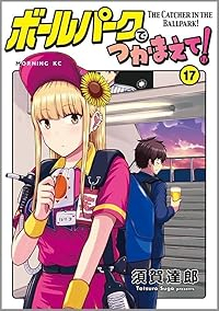 【予約商品】ボールパークでつかまえて!(1-17巻セット)