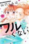 【予約商品】山口くんはワルくない(1-11巻セット)