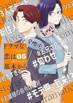 【予約商品】ドラマな恋は基本から(1-5巻セット)