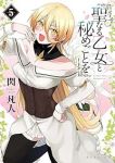 【予約商品】聖なる乙女と秘めごとを(1-5巻セット)