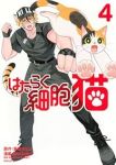 【予約商品】はたらく細胞 猫(1-4巻セット)