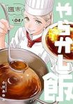 【予約商品】週末やらかし飯(1-4巻セット)