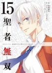 【予約商品】聖者無双(1-15巻セット)