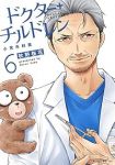 【予約商品】ドクターチルドレン〜小児外科医〜(1-6巻セット)