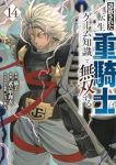 【予約商品】追放された転生重騎士はゲーム知識で無双する(1-14巻セット)