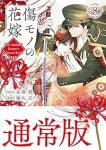 【予約商品】傷モノの花嫁 〜虐げられた私が、皇國の鬼神に見初められた理由(1-8巻セット)