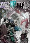 【予約商品】Sランクパーティから解雇された【呪具師】〜『呪いのアイテム』(1-11巻セット)