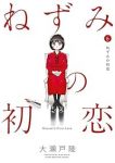 【予約商品】ねずみの初恋(1-6巻セット)