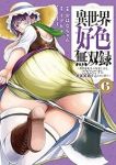 【予約商品】異世界好色無双録 〜異世界転生の知恵と力を、ただひたすら××(1-6巻セット)