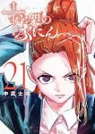 【予約商品】十字架のろくにん(1-21巻セット)