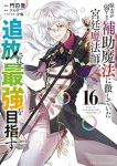 【予約商品】味方が弱すぎて補助魔法に徹していた宮廷魔法師、追放されて最強(1-16巻セット)