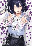 【予約商品】愛妻の裏アカ(1-4巻セット)
