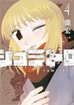 【予約商品】ジュミドロ(1-4巻セット)