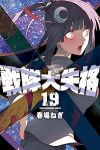 【予約商品】戦隊大失格(1-19巻セット)