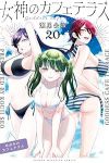 【予約商品】女神のカフェテラス(1-20巻セット)
