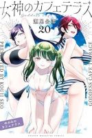 女神のカフェテラス(1-20巻セット・以下続巻)瀬尾公治【1週間以内発送】