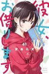 【予約商品】彼女、お借りします(1-41巻セット)