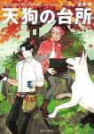 【予約商品】天狗の台所(1-6巻セット)