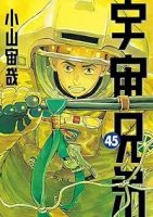 【予約商品】宇宙兄弟(1-45巻セット)