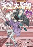 【予約商品】天国大魔境(1-12巻セット)