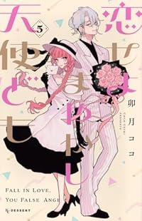 【予約商品】恋せよまやかし天使ども(1-5巻セット)