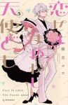 【予約商品】恋せよまやかし天使ども(1-5巻セット)