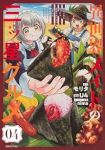 【予約商品】異世界メイドの三ツ星グルメ 現代ごはん作ったら王宮で大バズリ(1-4巻セット)